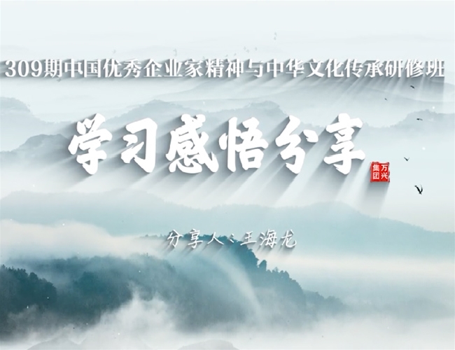 华学恩学309期-华学感悟分享