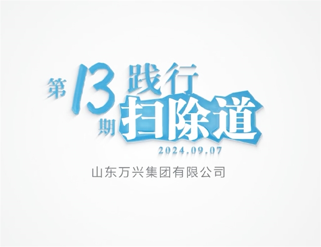 排除路第十三期