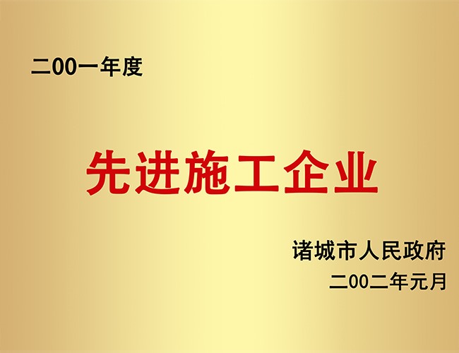 2001先进施工企业