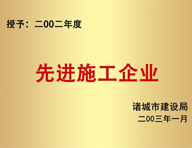 2002年度先进施工企业