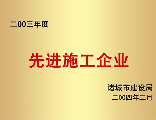 2003先进施工企业