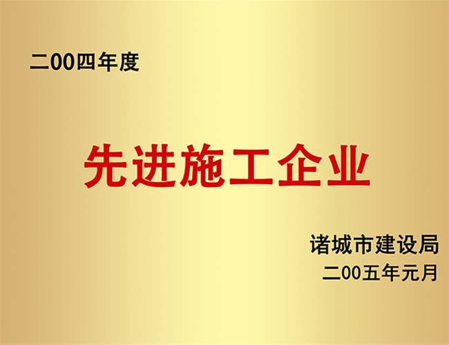 2004年度先进施工企业