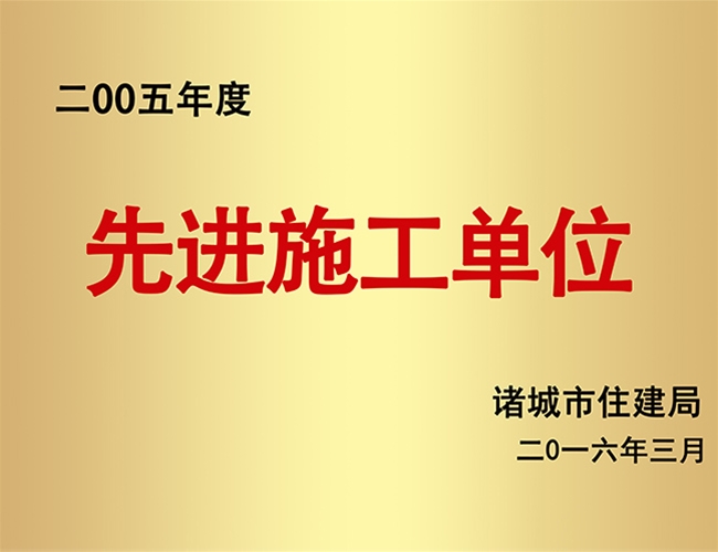2005先进施工企业
