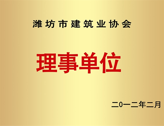 构筑业协会理事单元