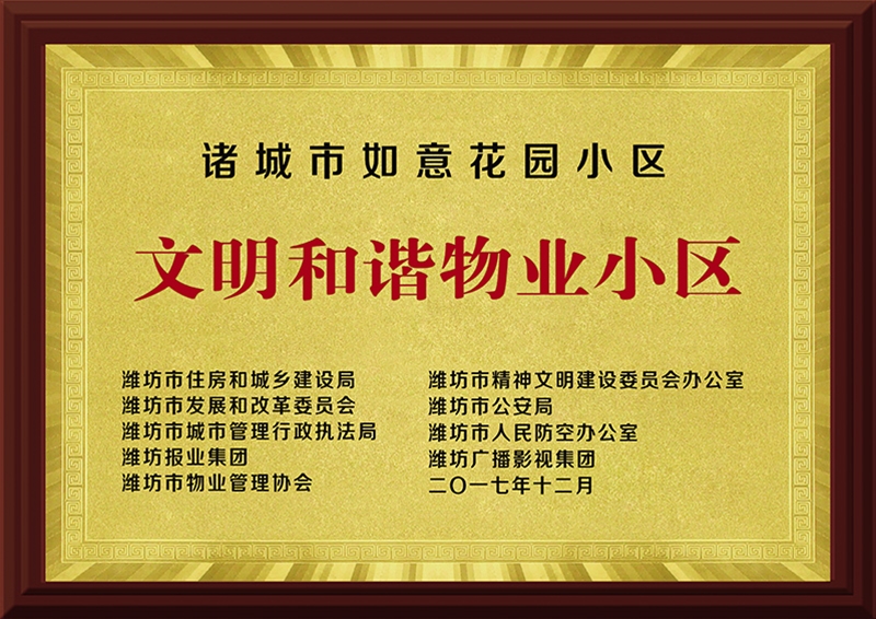 文化和谐物业幼区