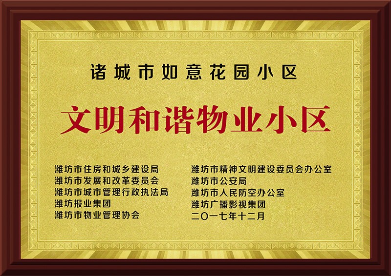 文化和谐物业幼区