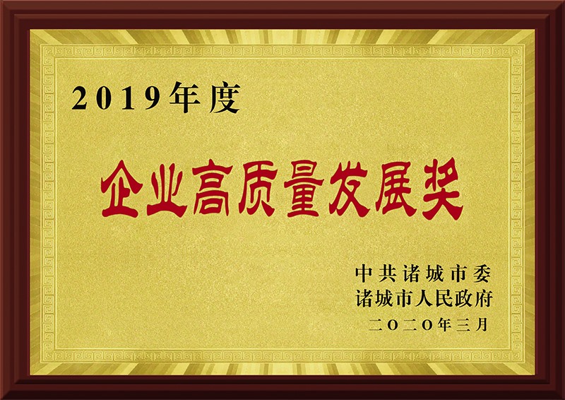 2019年度企业高质量发展奖