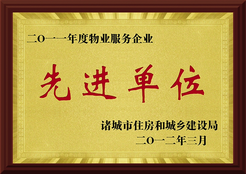2011年度物业服务企业先进单元.jpg