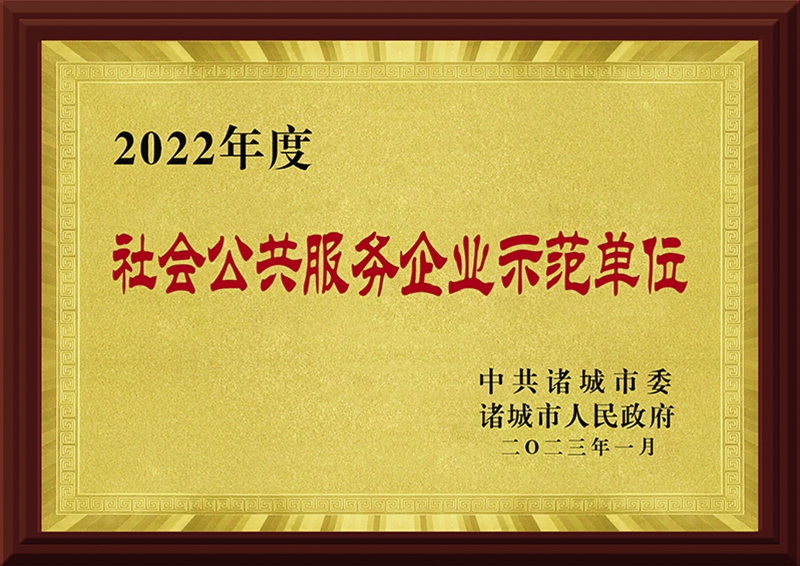2022年度社会公共服务企业示范单元