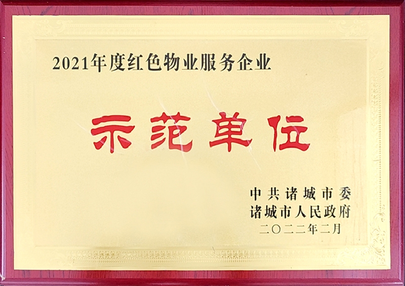 2021年度红色物业服务企业示范单元