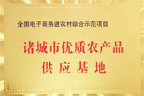 诸城市优质农产品供给基地