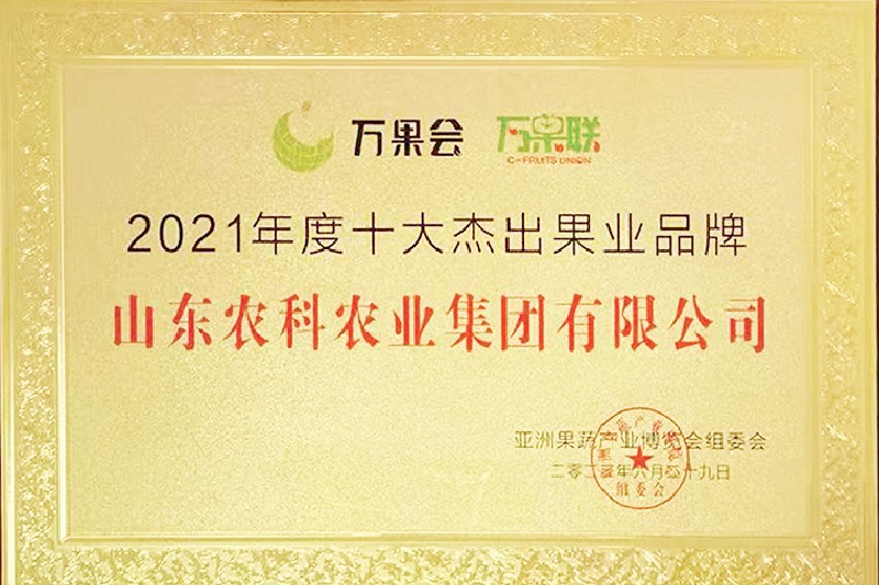 2021年度十大卓越果业品牌