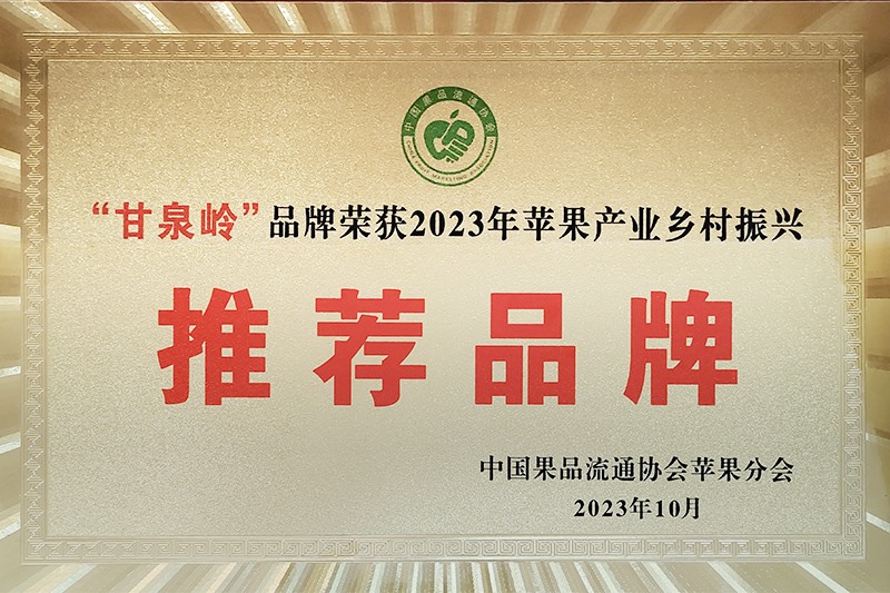 2023年苹果产业村落振兴推荐品牌