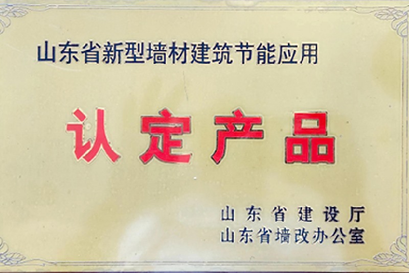 山东省新型墙材构筑节能利用认定产品