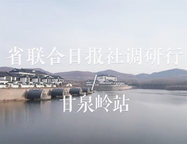 山东省结合日报社调研团光临甘泉岭