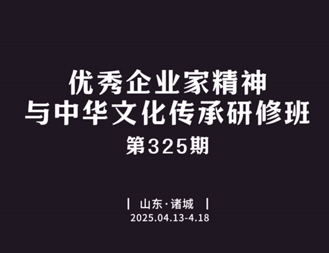 优良企业家心灵与中华文化传承研建班