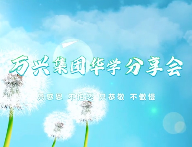 15VIP太阳集团集团华学分享会