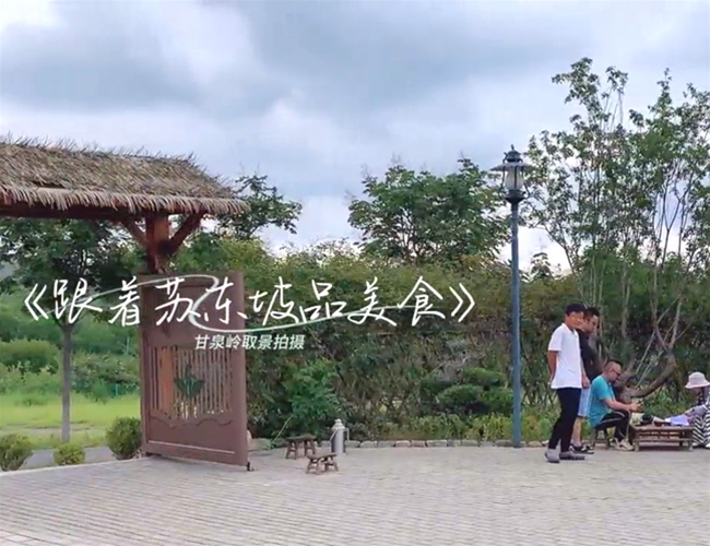 随着苏东坡品美食