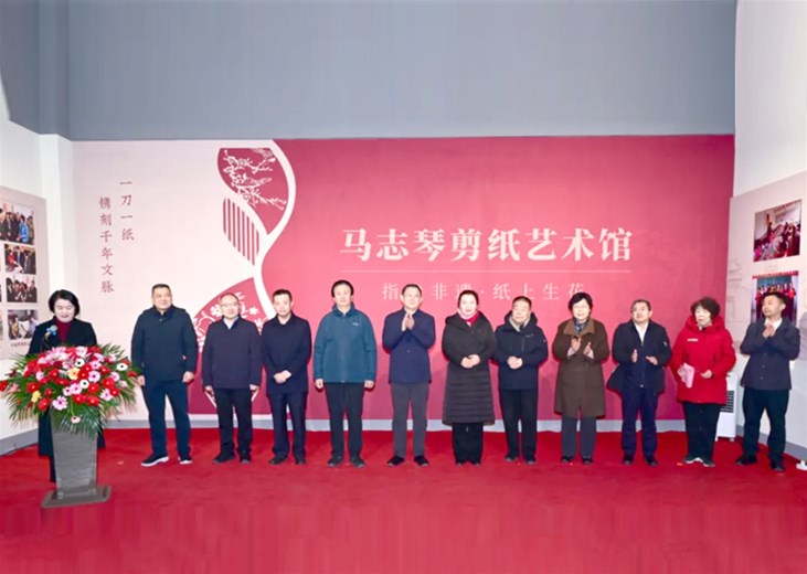 腊八添暖  纸韵流芳—马志琴剪纸艺术馆开馆典礼圆满闭幕